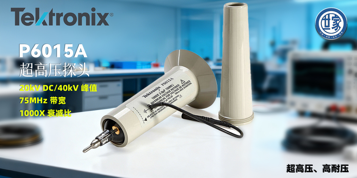 泰克 P6015A 無源高壓探頭：超高壓測量領域的行業(yè)標準