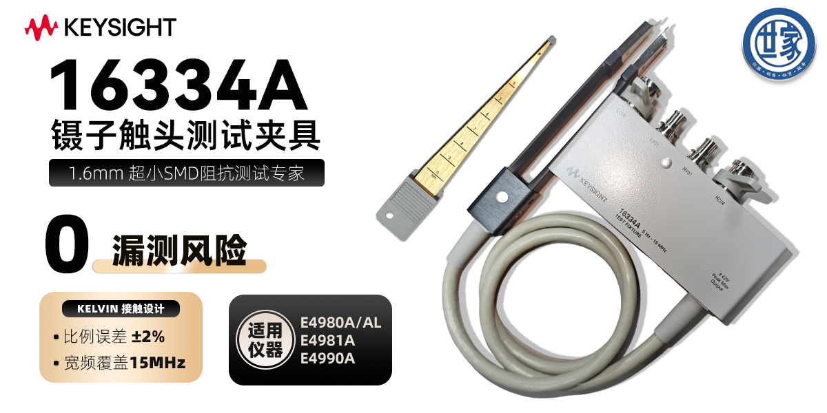 16334A 鑷子觸頭測(cè)試夾具：SMD 阻抗測(cè)量的極簡(jiǎn)科普指南  一、核心功能：為什么它是 SMD 測(cè)試的「微型夾子」？