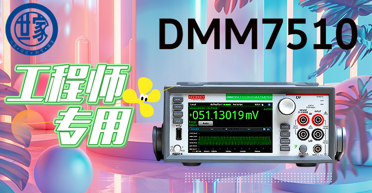 吉時(shí)利DMM7510：7.5位高精度數(shù)字萬(wàn)用表，賦能尖端測(cè)試與創(chuàng)新