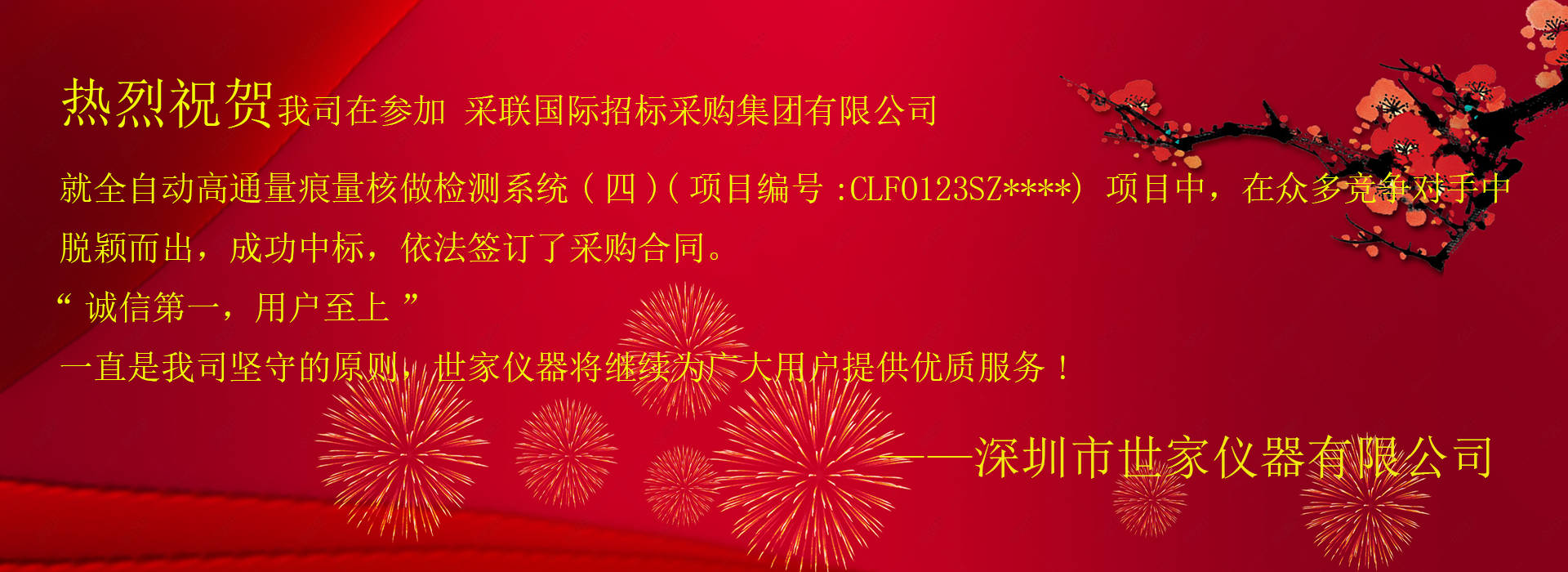 祝賀我司成功中標(biāo)采聯(lián)國(guó)際招標(biāo)采購(gòu)集團(tuán)有限公司，就全自動(dòng)高通量痕量核做檢測(cè)系統(tǒng)(四)項(xiàng)目！