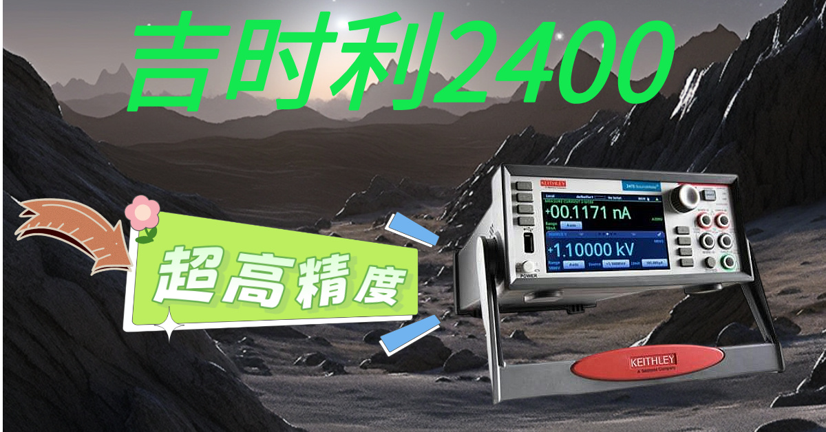 精準(zhǔn)測(cè)量，高效科研——吉時(shí)利2400系列源表助您突破測(cè)試瓶頸