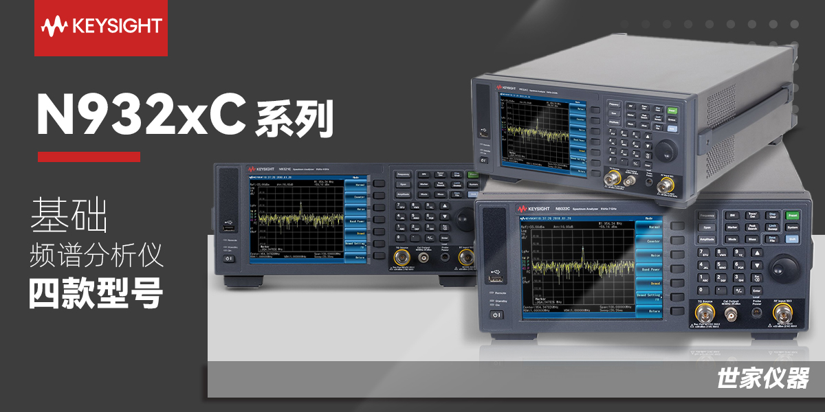 Keysight N932xC基礎(chǔ)頻譜分析儀系列：高性價比射頻測試解決方案