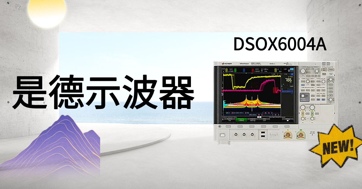 突破視野邊界：是德科技 DSOX6004A 示波器，解鎖高精度信號分析的無限潛能