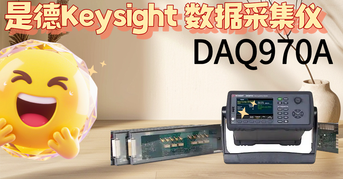 DAQ970A：掀起測(cè)試效率革命，告別繁瑣，掌控精準(zhǔn)！