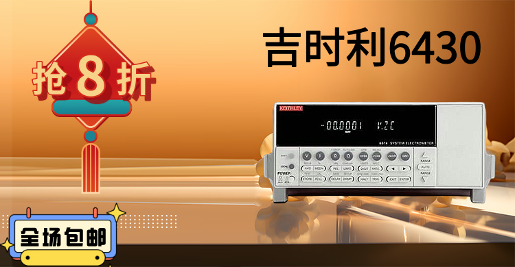 吉時(shí)利6430：精密測(cè)量的巔峰之作，賦能科研與工業(yè)創(chuàng)新