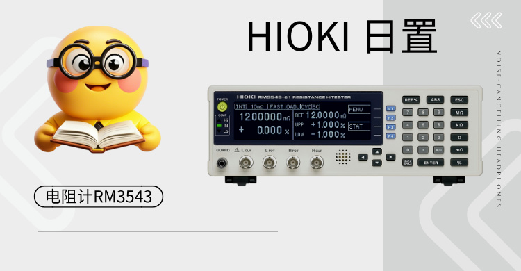 革命性高精度電阻測試儀 RM3543：重新定義工業(yè)測量標(biāo)準(zhǔn)