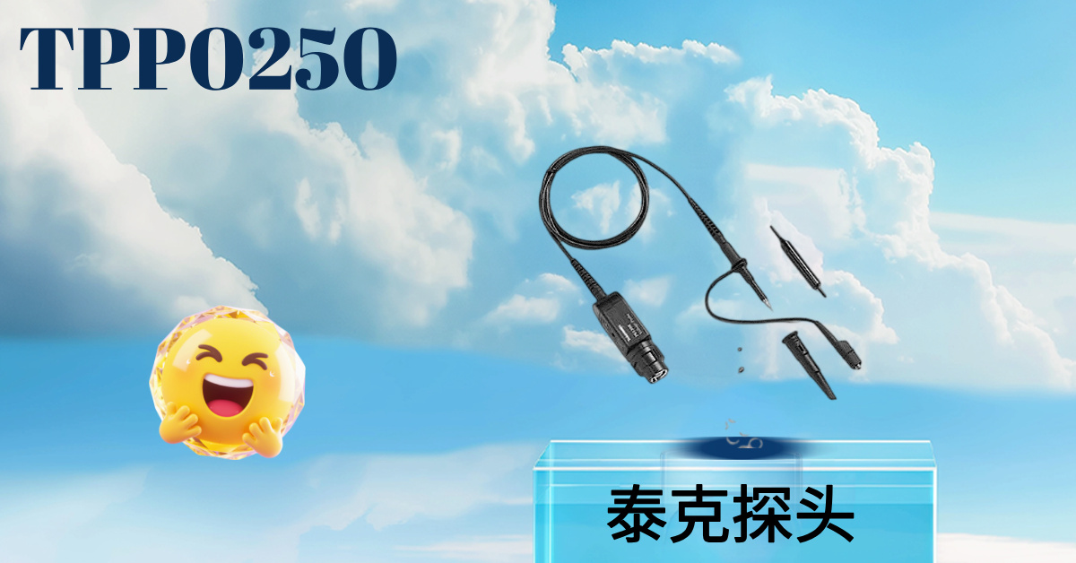 泰克 TPP0250 無(wú)源電壓探頭：250 MHz 通用測(cè)量的高性價(jià)比之選，為您的示波器提供精準(zhǔn)信號(hào)接入