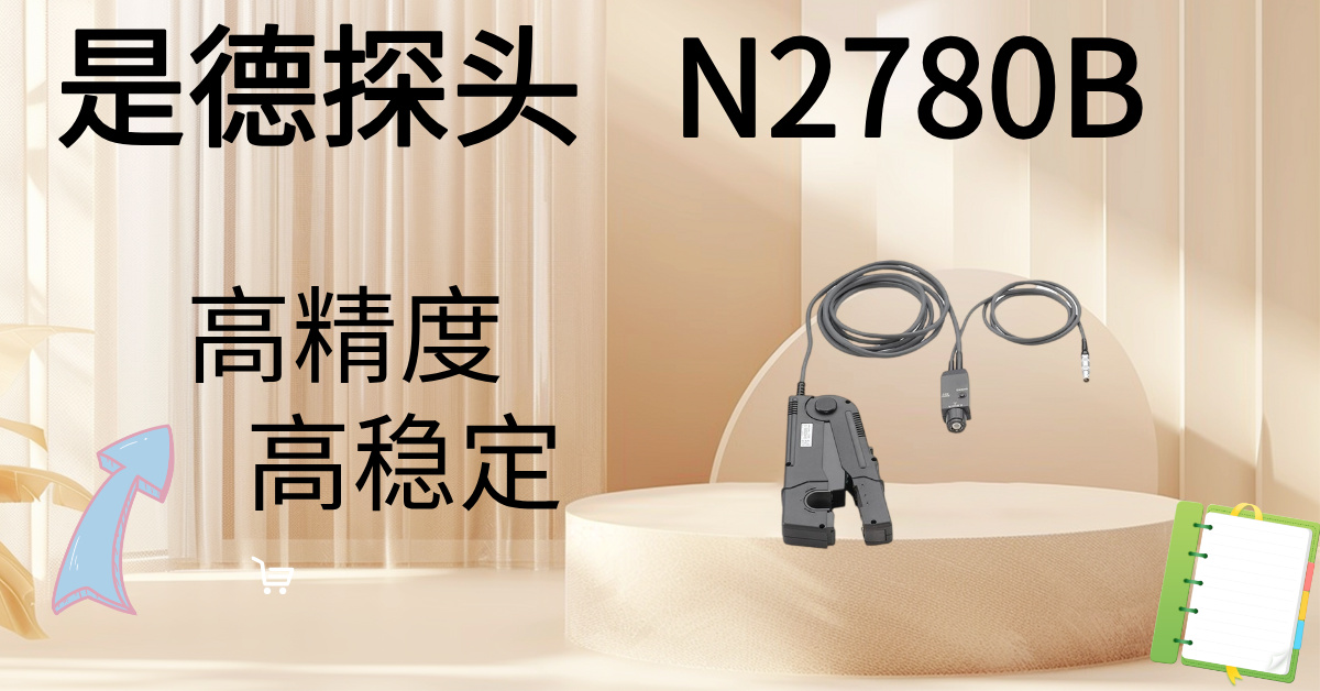精準(zhǔn)駕馭高壓，安全觸手可及 —— Keysight N2870B 100:1無(wú)源高壓探頭，您的高壓測(cè)量專(zhuān)家