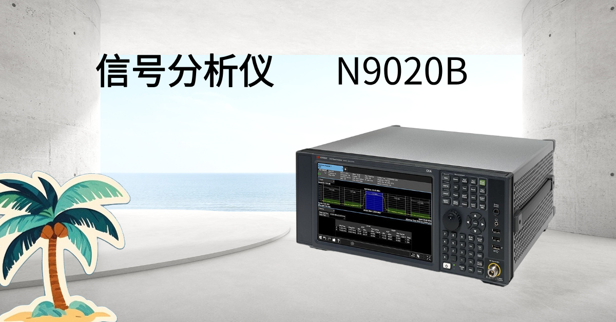 是德科技 N9020B MXA 信號分析儀：毫米波時代的射頻性能標(biāo)桿，重新定義測試精度與效率