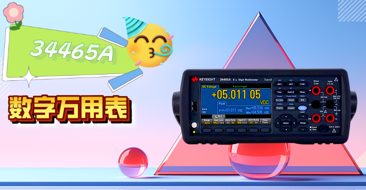 精準(zhǔn)測量，智領(lǐng)未來 —— 是德科技 34465A 數(shù)字萬用表