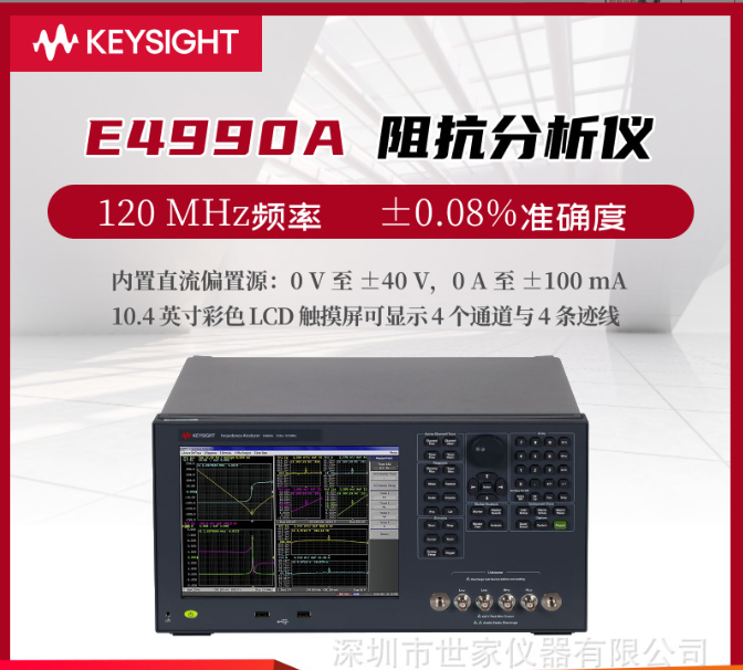 E4990A阻抗分析儀是由是德科技（Keysight）生產(chǎn)的一款高性能測試設(shè)備。
